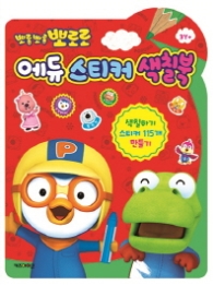 뽀롱뽀롱 뽀로로 에듀 스티커색칠북